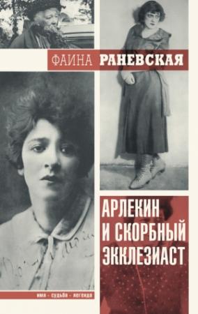 Обложка книги «Арлекин и скорбный Экклезиаст» — Фаина Раневская
