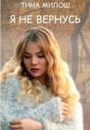 Тина Милош - Я не вернусь (СИ)