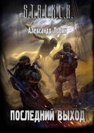 Обложка книги «Последний выход» — Александр Лобин