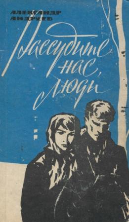 Обложка книги «Грачи прилетели. Рассудите нас, люди» — Александр Андреев