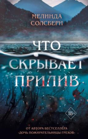 Обложка книги «Что скрывает прилив» — Мелинда Солсбери