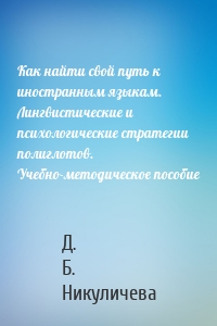 Как найти свой путь к иностранным языкам. Лингвистические и психологические стратегии полиглотов. Учебно-методическое пособие