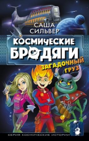 Обложка книги «Загадочный груз» — Саша Сильвер