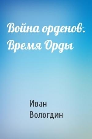 Обложка книги «Война орденов. Время Орды» — Иван Вологдин
