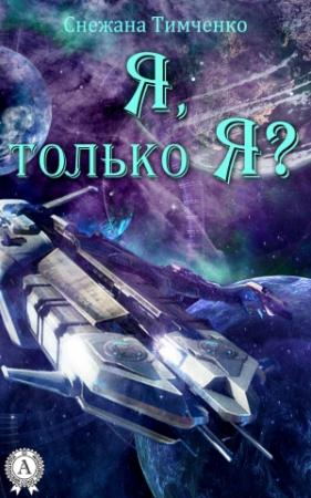 Обложка книги «Я, только Я?» — Снежана Тимченко