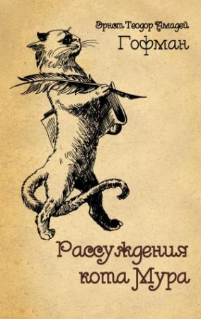 Обложка книги «Рассуждения кота Мура» — Эрнст Гофман