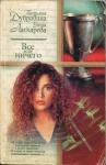 Елена Николаевна Ласкарева - Все или ничего