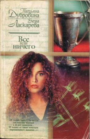 Обложка книги «Все или ничего» — Елена Николаевна Ласкарева