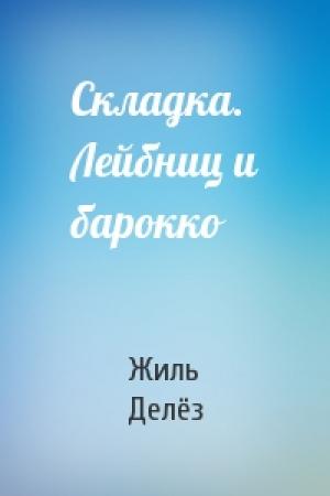 Обложка книги «Складка. Лейбниц и барокко» — Жиль Делёз