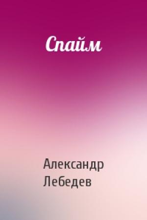 Обложка книги «Спайм» — Александр Лебедев