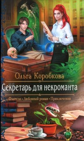 Обложка книги «Секретарь для некроманта» — Ольга Коробкова