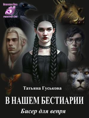 Обложка книги «В нашем бестиарии4. Бисер для вепря» — Татьяна Гуськова