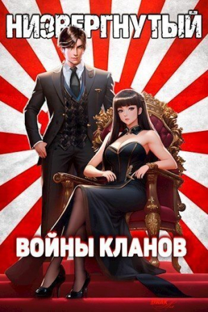 Обложка книги «Низвергнутый 4: Войны кланов (СИ)» — Михаил Беляев