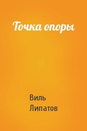 Обложка книги «Точка опоры» — Виль Липатов