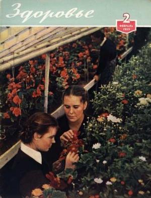 Обложка книги «Журнал "Здоровье" №2 (50) 1959»