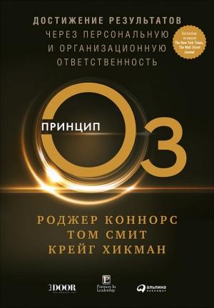 Обложка книги «Принцип Оз. Достижение результатов через персональную и организационную ответственность» — Том Смит, Роджер Коннорс, Крейг Хикман