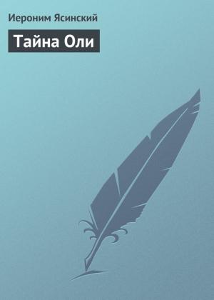 Обложка книги «Тайна Оли» — Иероним Ясинский