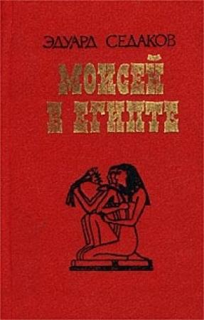 Обложка книги «Моисей в Египте» — Эдуард Седаков