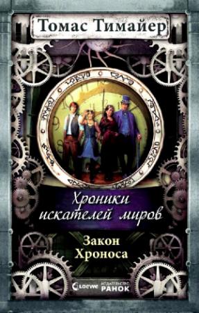 Обложка книги «Закон Хроноса» — Томас Тимайер