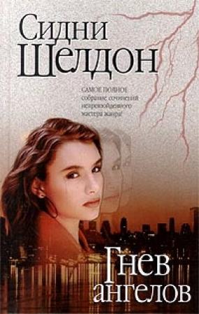 Обложка книги «Гнев ангелов» — Сидни Шелдон