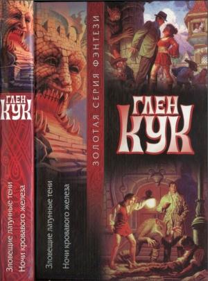 Обложка книги «Зловещие латунные тени. Ночи кровавого железа» — Глен Кук