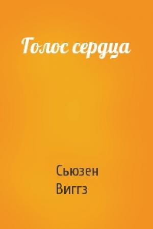 Обложка книги «Голос сердца» — Сьюзен Виггз