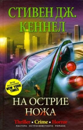 Обложка книги «На острие ножа» — Стивен Кеннел