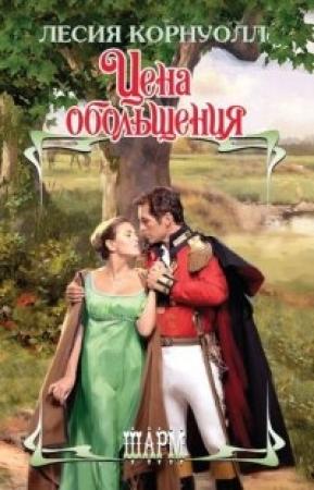 Обложка книги «Цена обольщения» — Лесия Корнуолл