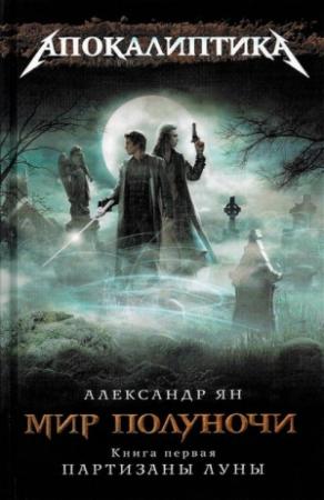 Обложка книги «Мир полуночи. Партизаны Луны» — Екатерина Кинн, Ольга Александровна Чигиринская, Анна Оуэн, Александр Ян