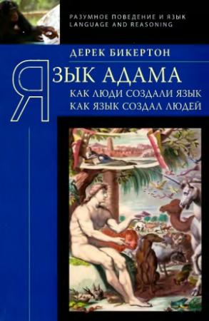 Обложка книги «Язык Адама: Как люди создали язык, как язык создал людей» — Дерек Бикертон