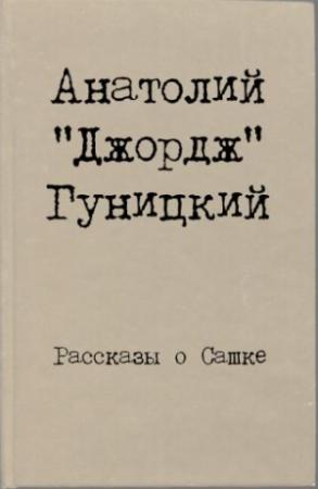 Обложка книги «Рассказы о Сашке» — Анатолий Гуницкий