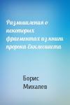 Борис Михалев - Размышления о некоторых фрагментах из книги пророка Екклесиаста