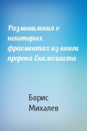 Обложка книги «Размышления о некоторых фрагментах из книги пророка Екклесиаста» — Борис Михалев