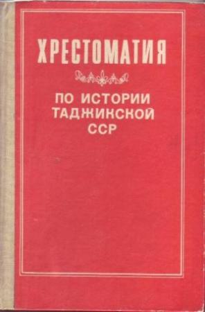 Обложка книги «Хрестоматия по истории Таджикской ССР» — Ахрор Мухтаров