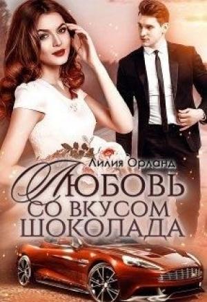 Обложка книги «Любовь со вкусом шоколада» — Лилия Орланд