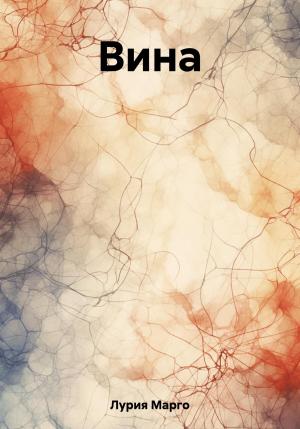 Обложка книги «Вина» — Марго Лурия