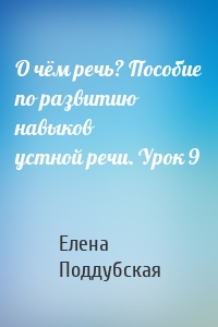 О чём речь? Пособие по развитию навыков устной речи. Урок 9