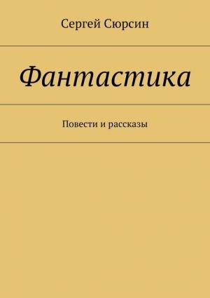 Обложка книги «Фантастика. Повести и рассказы» — Сергей Сюрсин
