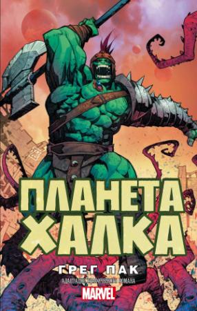 Обложка книги «Планета Халка» — Грег Пак