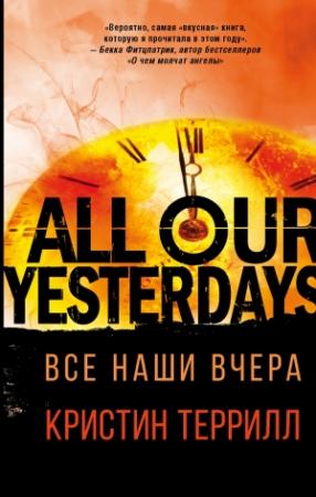 Обложка книги «Все наши вчера» — Кристин Террилл