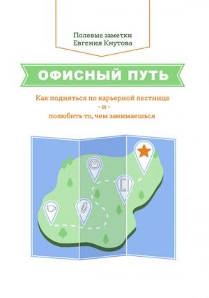 Обложка книги «Офисный путь» — Евгений Кнутов