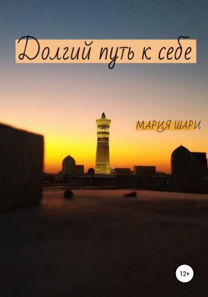 Обложка книги «Долгий путь к себе» — Мария Шари