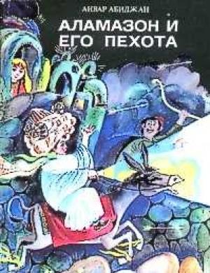 Обложка книги «Аламазон и его пехота» — Анвар Абиджан