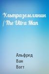 Альфред Ван Вогт - Ультраземлянин / The Ultra Man