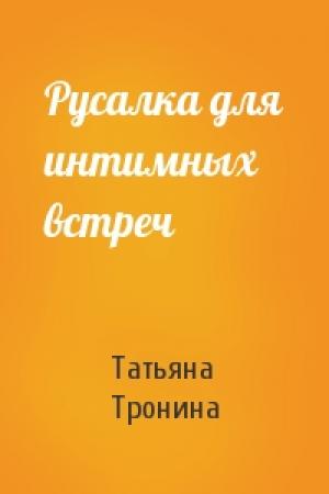Обложка книги «Русалка для интимных встреч» — Татьяна Тронина