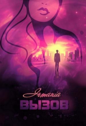 Обложка книги «Вызов (дилогия)» — Ирма Грушевицкая