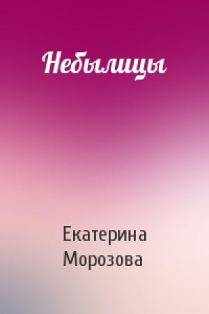 Обложка книги «Небылицы» — Екатерина Морозова