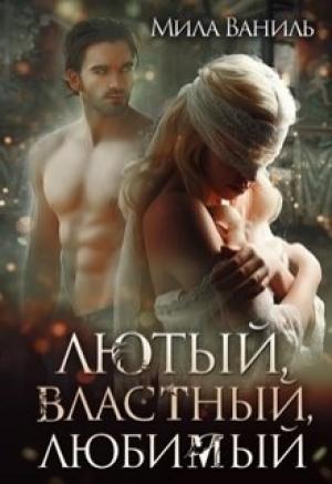 Обложка книги «Лютый, властный, любимый» — Мила Ваниль