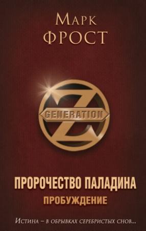 Обложка книги «Пробуждение» — Марк Фрост