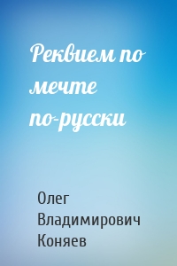 Реквием по мечте по-русски